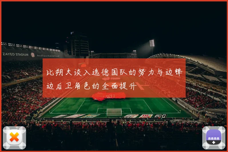 比朔夫谈入选德国队的努力与边锋边后卫角色的全面提升