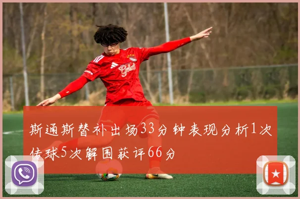 斯通斯替补出场33分钟表现分析1次传球5次解围获评66分