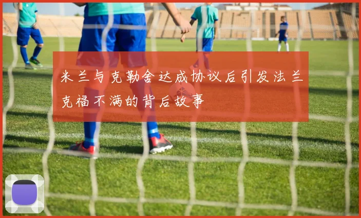 米兰与克勒舍达成协议后引发法兰克福不满的背后故事
