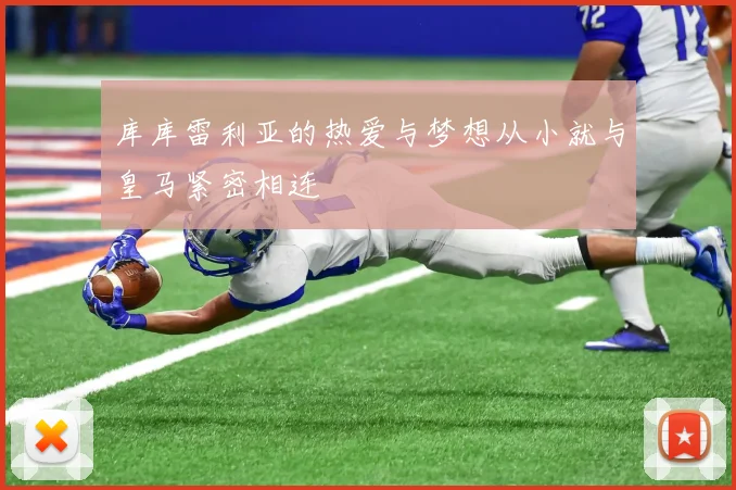库库雷利亚的热爱与梦想从小就与皇马紧密相连