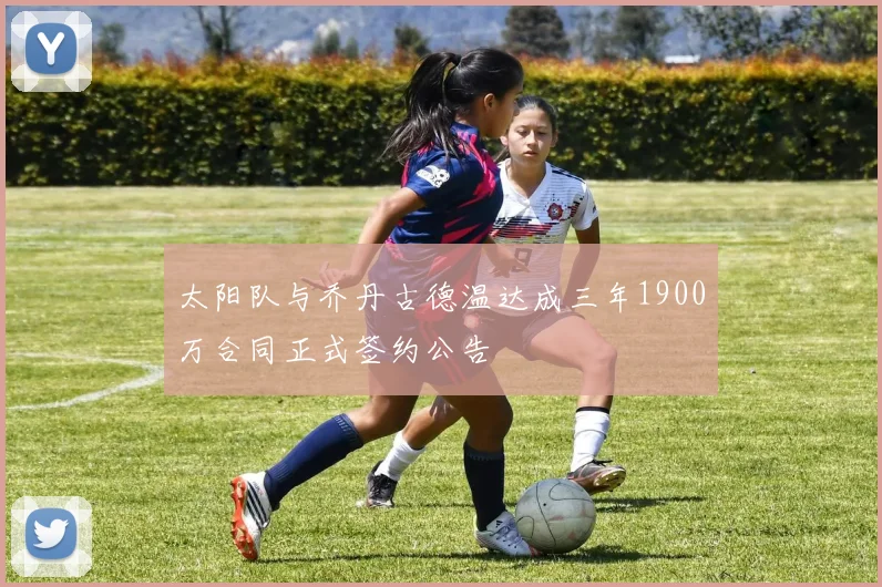 太阳队与乔丹古德温达成三年1900万合同正式签约公告