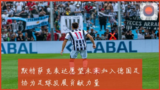默特萨克表达愿望未来加入德国足协为足球发展贡献力量