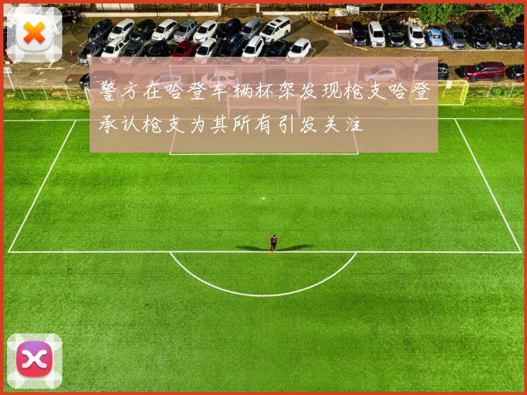 警方在哈登车辆杯架发现枪支哈登承认枪支为其所有引发关注