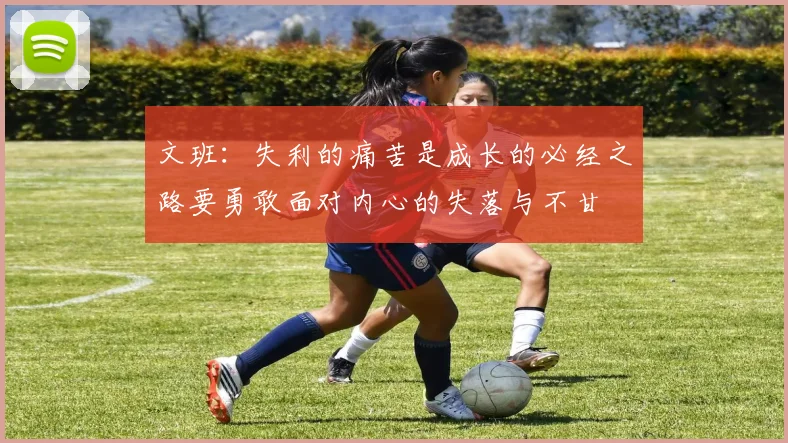 文班：失利的痛苦是成长的必经之路要勇敢面对内心的失落与不甘