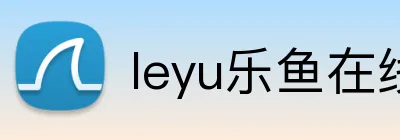 leyu乐鱼在线安全登录 Logo